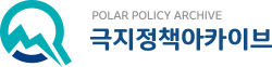 극지정책아카이브
